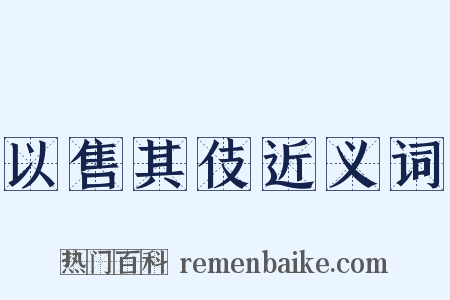 以售其伎近义词是什么意思的图片